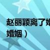趙麗穎離了婚嗎（為什么外界如此不看兩人的婚姻）