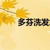 多芬洗發水怎么樣（來看看評價吧）