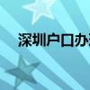 深圳戶口辦理條件（需要達到什么要求）