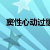 竇性心動過緩怎么辦（詳細內容總結如下）