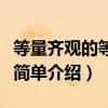等量齊觀的等和齊是什么意思（等量齊觀意思簡單介紹）