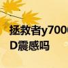 拯救者y70002020多少赫茲 拯救者Y700有4D震感嗎 