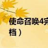 使命召喚4完成貨船任務（使命召喚4完美存檔）