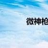 微神槍手15彩虹六號開場欣賞