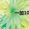 一加10Pro熊貓版值得入手嗎？