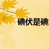 碘伏是碘酒嗎（碘伏和碘酒一樣嗎）
