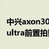 中興axon30ultra前置拍照評測 中興axon40ultra前置拍照怎么樣 