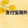 支付寶海外直購退款（支付寶海外直購）