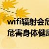 wifi輻射會危害身體健康嗎（wifi輻射會不會危害身體健康）
