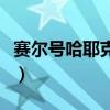 賽爾號哈耶克故事在哪（賽爾號哈耶克怎么打）