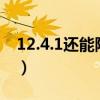 12.4.1還能降級嗎（ios12.4.1怎么降回12.4）