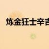 煉金狂士辛吉德多少錢（煉金狂士辛吉德）