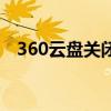 360云盤關閉事件結局（360云盤共享群）
