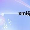 xml是什么（xml格式簡介）