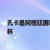 孔卡是阿根廷國家隊的嗎 阿根廷人員 孔卡為什么不踢世界杯 