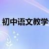 初中語文教學計劃內容（大家一起來看看吧）