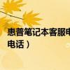 惠普筆記本客服電話24小時人工服務熱線（惠普筆記本客服電話）