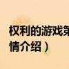 權利的游戲第六季劇情（權利的游戲第六季劇情介紹）
