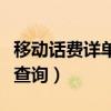 移動話費詳單查詢能查幾年的（移動話費詳單查詢）