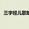 三字經兒歌朗誦全文（大家一起來學習吧）