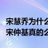 宋慧喬為什么不撕宋仲基（網曝宋慧喬對不起宋仲基真的么）