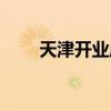 天津開業慶典活動（天津開業慶典）