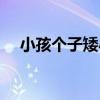 小孩個子矮小怎么辦（解決方法有哪些）