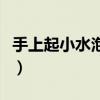 手上起小水泡怎么回事（為什么手上起小水泡）