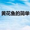 黃花魚的簡單做法（家常黃花魚的簡單做法）