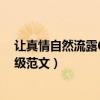 讓真情自然流露600字六年級（讓真情自然流露600字六年級范文）
