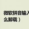 微軟拼音輸入法怎么刪除（微軟拼音輸入法怎么卸載）
