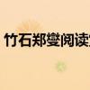 竹石鄭燮閱讀賞析（竹石鄭燮的原文和翻譯）