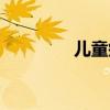 兒童瘦身動作（兒童瘦身）