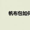 帆布包如何清洗（帆布包的清洗方法）