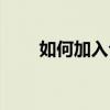如何加入公會教程（怎么解散工會）