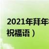 2021年拜年祝福語有哪些（關于2021年拜年祝福語）