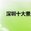 深圳十大景點介紹（深圳十大景點推薦）