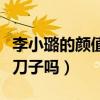 李小璐的顏值怎么樣（李小璐曾經為了美動過刀子嗎）