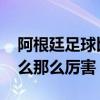 阿根廷足球比賽視頻完整版 阿根廷足球為什么那么厲害 