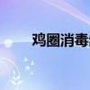 雞圈消毒步驟（雞舍正確消毒步驟）