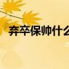 棄卒保帥什么意思（棄卒保帥指的是什么）