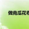 做南瓜花卷的方法（南瓜花卷的做法）