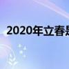 2020年立春是幾月幾號（立春在什么時候）