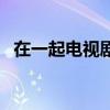 在一起電視劇劇情介紹（講的是什么故事）