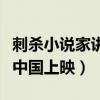 刺殺小說家講的什么（刺殺小說家什么時候在中國上映）