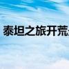 泰坦之旅開荒最佳職業（這個職業該怎么玩）