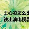王心凌怎么出道的（憑借一首歌走紅后趁熱打鐵出演電視劇）