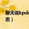 聊天說kpdd是什么意思（聊天說kpdd的意思）