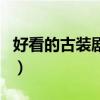 好看的古裝劇推薦（有哪些好看的古裝電視劇）