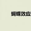 蝴蝶效應影評（如何評價蝴蝶效應）